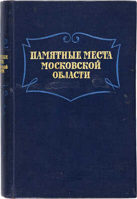 Памятные места Московской области. Краткий путеводитель. М.: Московский рабочий, 1954.